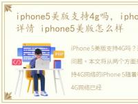 iphone5美版支持4g吗，iphone5美版售价详情 iphone5美版怎么样