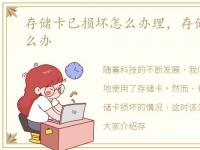 存储卡已损坏怎么办理，存储卡已损坏怎么办