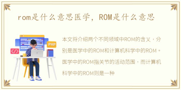 rom是什么意思医学，ROM是什么意思