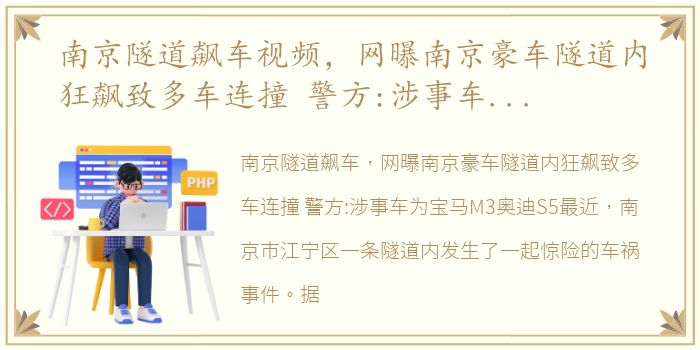 南京隧道飙车视频，网曝南京豪车隧道内狂飙致多车连撞 警方:涉事车为宝马M3奥...