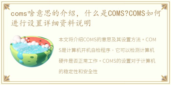 coms啥意思的介绍，什么是COMS?COMS如何进行设置详细资料说明