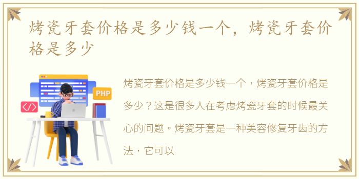 烤瓷牙套价格是多少钱一个，烤瓷牙套价格是多少