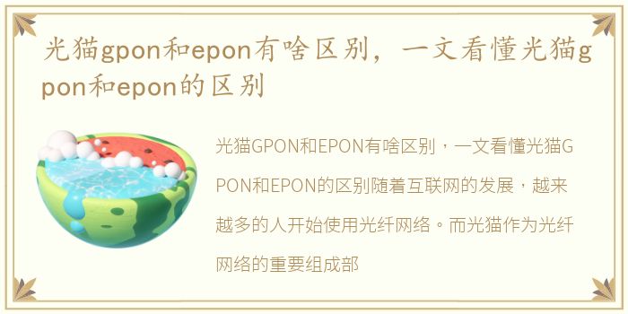 光猫gpon和epon有啥区别，一文看懂光猫gpon和epon的区别