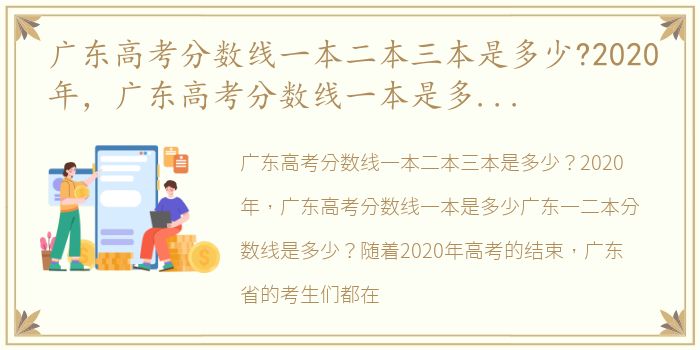 广东高考分数线一本二本三本是多少?2020年，广东高考分数线一本是多少广东一二本分数线是多少?