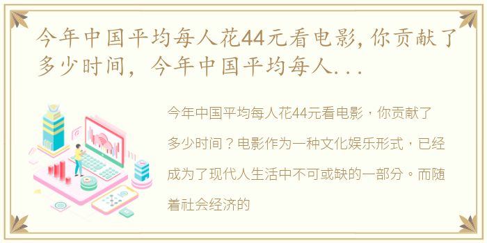 今年中国平均每人花44元看电影,你贡献了多少时间，今年中国平均每人花44元看电影,你贡献了多少?