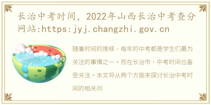 长治中考时间，2022年山西长治中考查分网站:https:jyj.changzhi.gov.cn