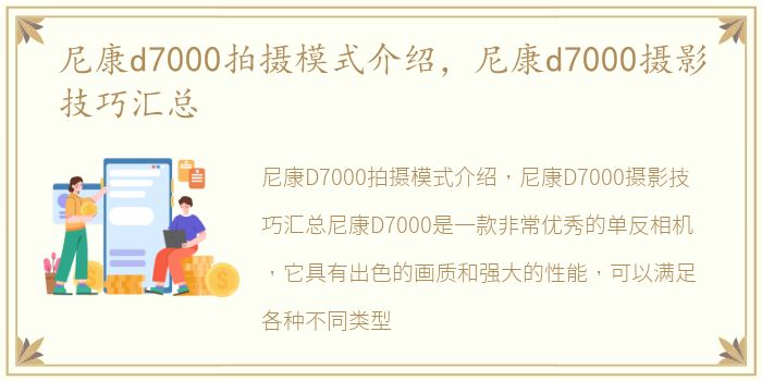 尼康d7000拍摄模式介绍，尼康d7000摄影技巧汇总