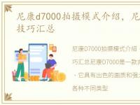 尼康d7000拍摄模式介绍，尼康d7000摄影技巧汇总