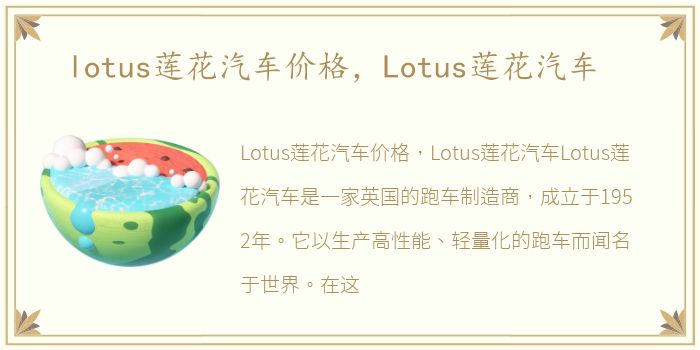 lotus莲花汽车价格，Lotus莲花汽车