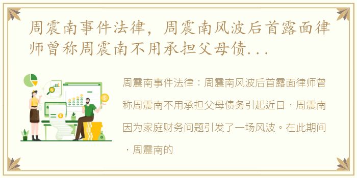 周震南事件法律，周震南风波后首露面律师曾称周震南不用承担父母债务引起