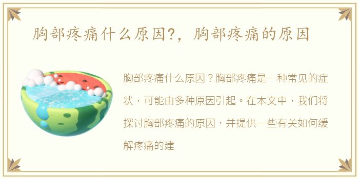 胸部疼痛什么原因?，胸部疼痛的原因