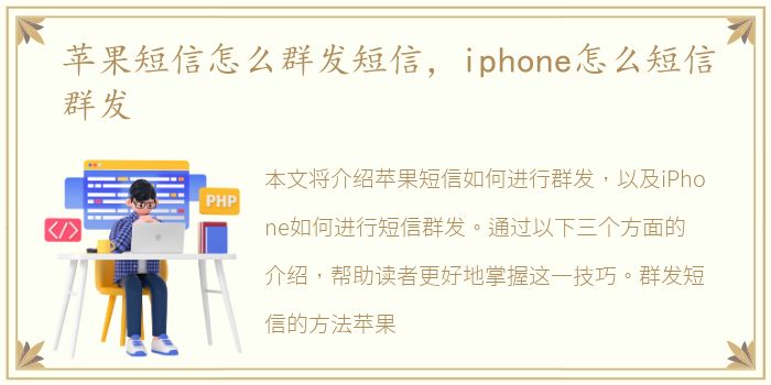 苹果短信怎么群发短信，iphone怎么短信群发