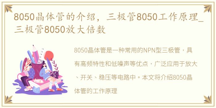 8050晶体管的介绍，三极管8050工作原理_三极管8050放大倍数