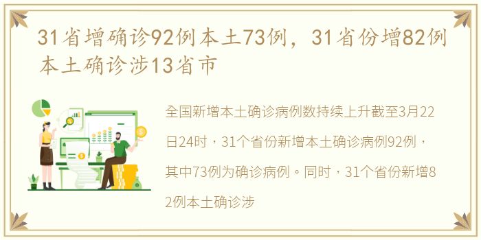 31省增确诊92例本土73例，31省份增82例本土确诊涉13省市