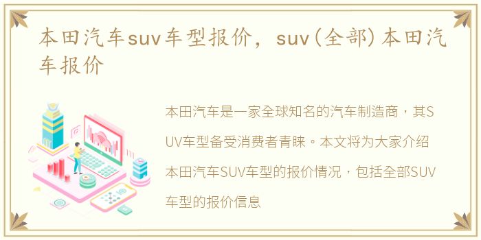 本田汽车suv车型报价，suv(全部)本田汽车报价