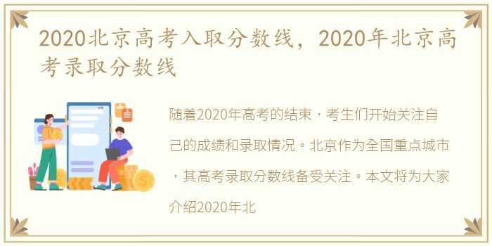 2020北京高考入取分数线，2020年北京高考录取分数线