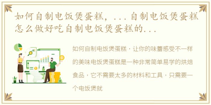 如何自制电饭煲蛋糕，...自制电饭煲蛋糕怎么做好吃自制电饭煲蛋糕的家常做法