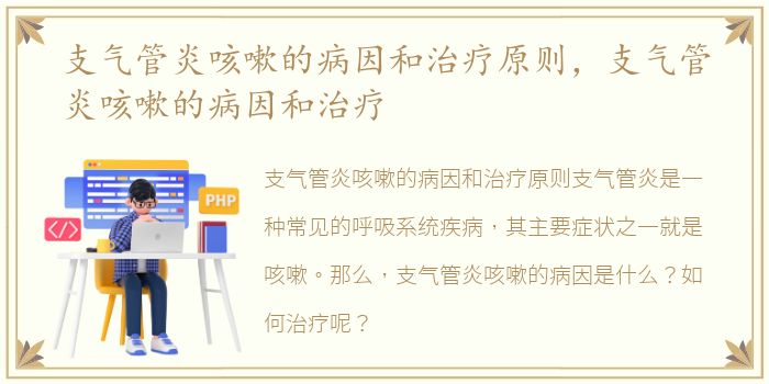 支气管炎咳嗽的病因和治疗原则，支气管炎咳嗽的病因和治疗