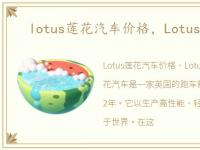 lotus莲花汽车价格，Lotus莲花汽车