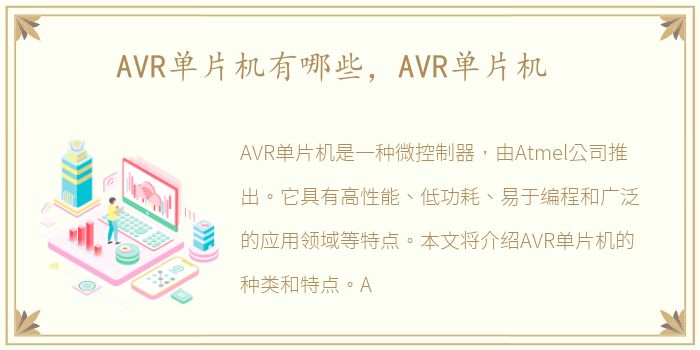 AVR单片机有哪些，AVR单片机