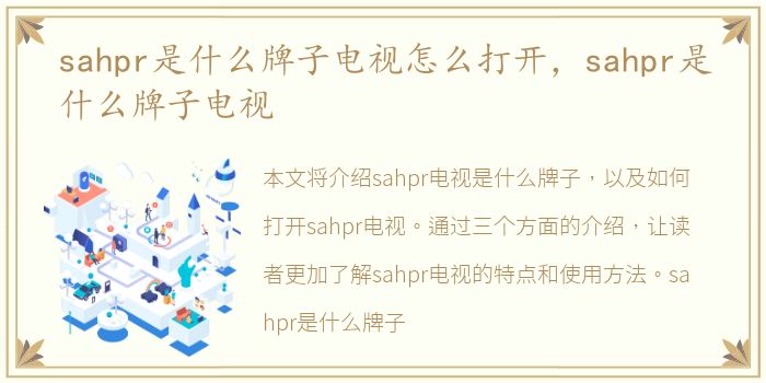 sahpr是什么牌子电视怎么打开，sahpr是什么牌子电视