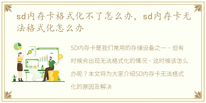 sd内存卡格式化不了怎么办，sd内存卡无法格式化怎么办