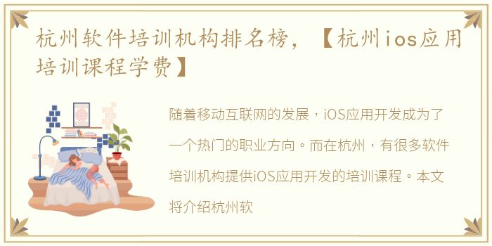 杭州软件培训机构排名榜，【杭州ios应用培训课程学费】