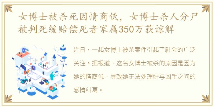 女博士被杀死因情商低，女博士杀人分尸被判死缓赔偿死者家属350万获谅解