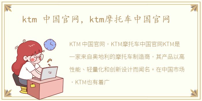 ktm 中国官网，ktm摩托车中国官网