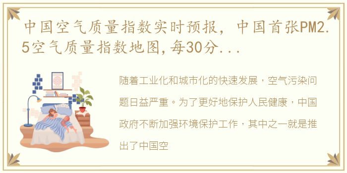 中国空气质量指数实时预报，中国首张PM2.5空气质量指数地图,每30分钟更新一次