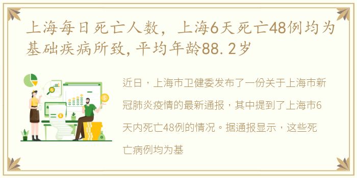 上海每日死亡人数，上海6天死亡48例均为基础疾病所致,平均年龄88.2岁