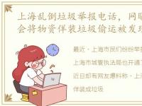 上海乱倒垃圾举报电话，网曝上海一居委会将物资佯装垃圾偷运被发现街道:这件事一