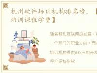 杭州软件培训机构排名榜，【杭州ios应用培训课程学费】