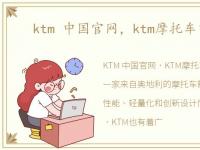 ktm 中国官网，ktm摩托车中国官网