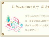 华为mate10的尺寸 华为Mate10