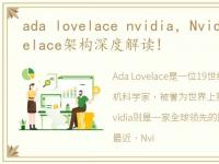 ada lovelace nvidia，Nvidia的Ada Lovelace架构深度解读!