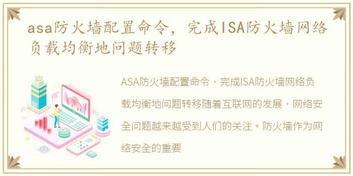 asa防火墙配置命令，完成ISA防火墙网络负载均衡地问题转移