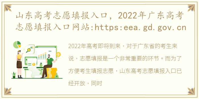 山东高考志愿填报入口，2022年广东高考志愿填报入口网站:https:eea.gd.gov.cn