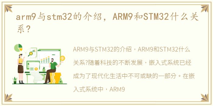 arm9与stm32的介绍，ARM9和STM32什么关系?