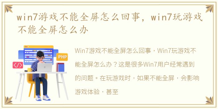 win7游戏不能全屏怎么回事，win7玩游戏不能全屏怎么办