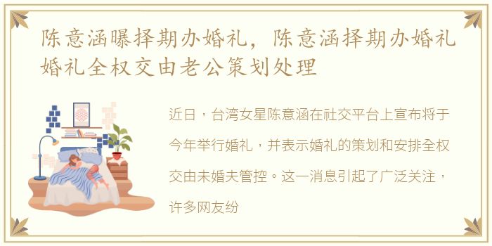 陈意涵曝择期办婚礼，陈意涵择期办婚礼婚礼全权交由老公策划处理