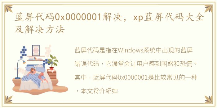 蓝屏代码0x0000001解决，xp蓝屏代码大全及解决方法