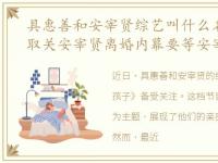 具惠善和安宰贤综艺叫什么名字，具惠善取关安宰贤离婚内幕要等安宰贤做出回应