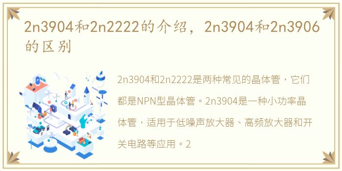 2n3904和2n2222的介绍，2n3904和2n3906的区别