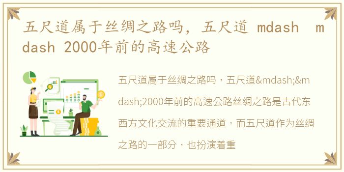 五尺道属于丝绸之路吗，五尺道 mdash mdash 2000年前的高速公路