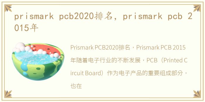 prismark pcb2020排名，prismark pcb 2015年