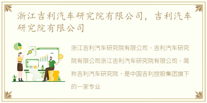 浙江吉利汽车研究院有限公司，吉利汽车研究院有限公司