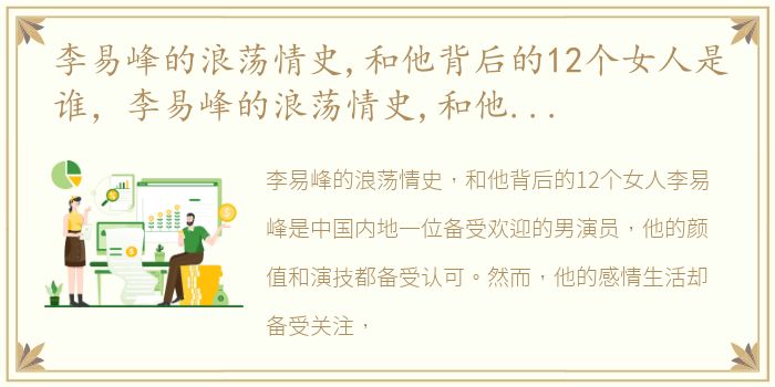 李易峰的浪荡情史,和他背后的12个女人是谁，李易峰的浪荡情史,和他背后的12个女人