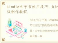 kindle电子书使用技巧，kindle电子书初级制作教程