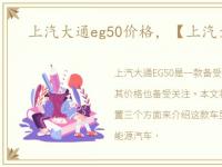 上汽大通eg50价格，【上汽大通EG50】